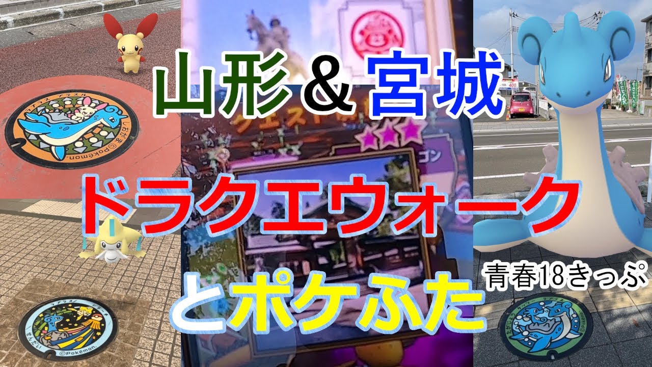 山形と宮城でドラクエウォークついでにポケふたを見る 青春18きっぷ 東北2日目 Youtube