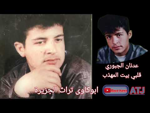 الفنان عدنان الجبوري قلبي بيت المهذب كاسيت العليا 