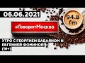 «УТРО С ГЕОРГИЕМ БАБАЯНОМ И ЕВГЕНИЕЙ ФОМИНОЙ» (16+) 06.06