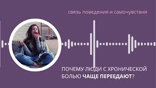 Хроническая боль может провоцировать переедание. Что делать?