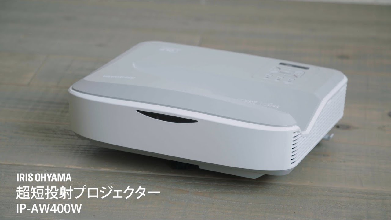 超短投写プロジェクター IP-AW400W アイリスオーヤマ - 5