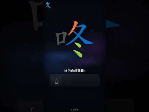 「咚」字點打？「咚」的倉頡碼教學｜五色倉頡/速成字典