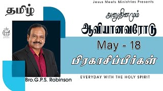 அனுதினமும் ஆவியானவரோடு | EVERYDAY WITH THE HOLY SPIRIT | May 18 | Bro.G.P.S. Robinson