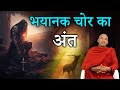 Buddha Rashmi - 53 | भयानक चोर का अंत