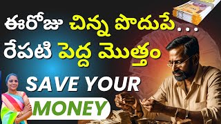 ఈరోజు చిన్న పొదుపే రేపటి పెద్ద మొత్తం ....... SAVE YOUR MONEY LIKE THIS by Roja #dabbu #podhupu