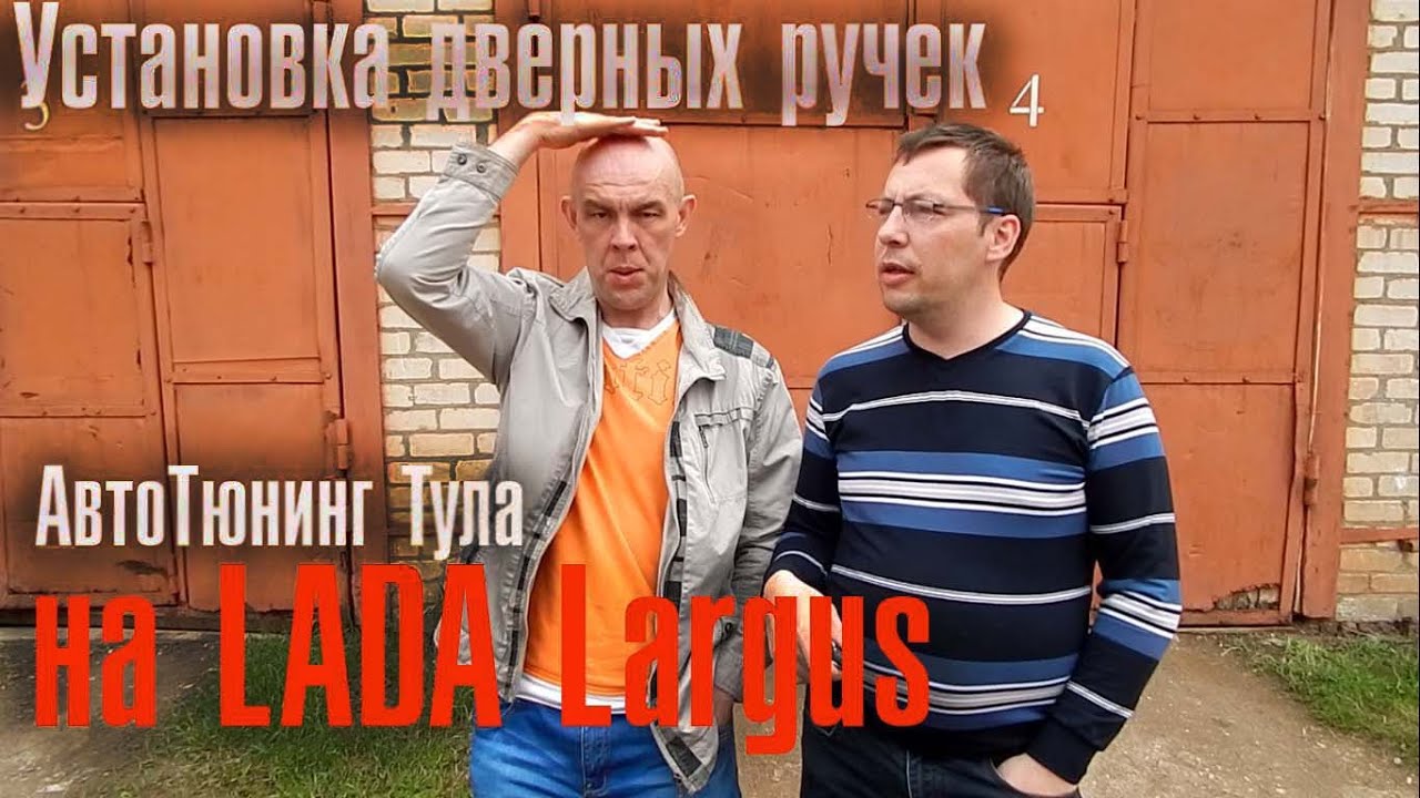 Установка дверных ручек на Рено Логан. АвтоТюнинг Тула Установка дверных ручек на Рено Логан. АвтоТюнинг Тула