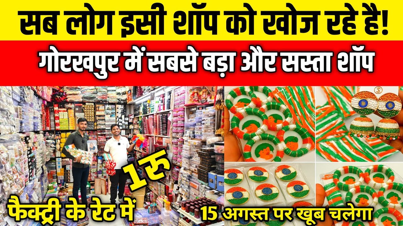 सब लोग इसी शॉप को खोज रहे है| Wholesale Cosmetic Shop Gorakhpur| Cosmetic Market Gorakhpur|