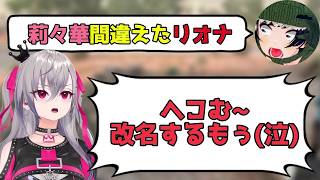 ホロメンから名前を間違えまくられるリオナ【響咲リオナ/大空スバル/一条莉々華/白上フブキ/常闇トワ/星街すいせい/さくらみこ/ホロライブ切り抜き】