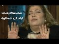 ملحم بركات يفاجئ ليلى كرم على الهواء برنامج خليك بالبيت Yehia Gan