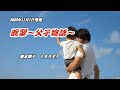 『晩翠~父子物語~』清水節子 カラオケ 2023年11月1日発売