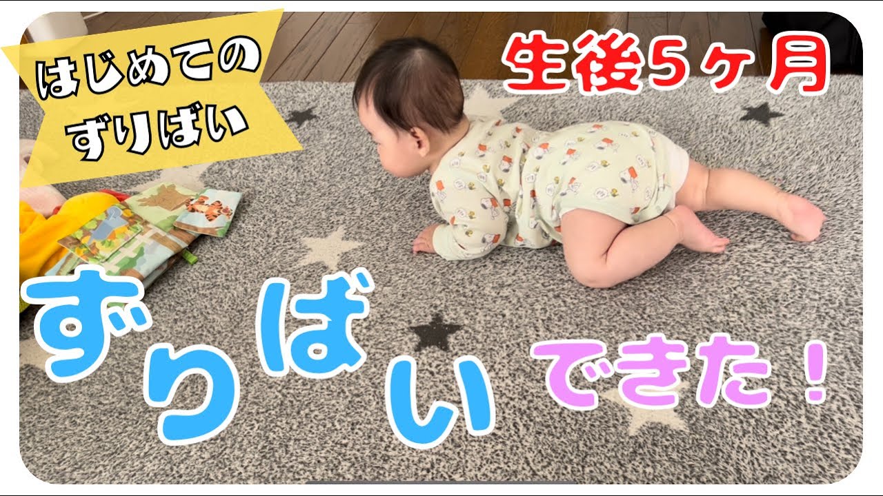 生後5ヶ月 初めてのずりばい 上手にずりばいできるまで ハイハイの前兆 5 Months Old Japanese Baby Tried Crawling First Time Youtube
