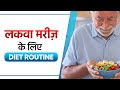 लकवे मरीजों के लिए Diet Routine | Full Day Diet Plan for Paralysis Patients | SRIAAS