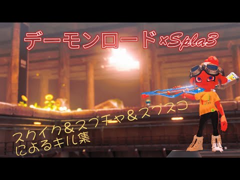 【キル集】スクイク＆スプチャ＆スプスコキル集×デーモンロード『スプラトゥーン3』