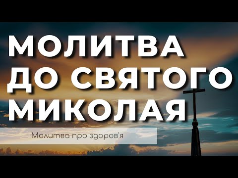 Молитва До Святого Миколая Чудотворця Про Здоровя Молитва До Святого Миколая 