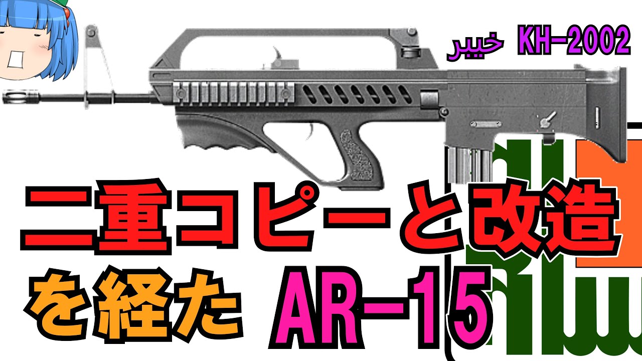 中国製AR-15を基に開発されたイラン製DI式ブルパップライフル"KH-2002 Khayber"【ゆっくり銃器解説#74】