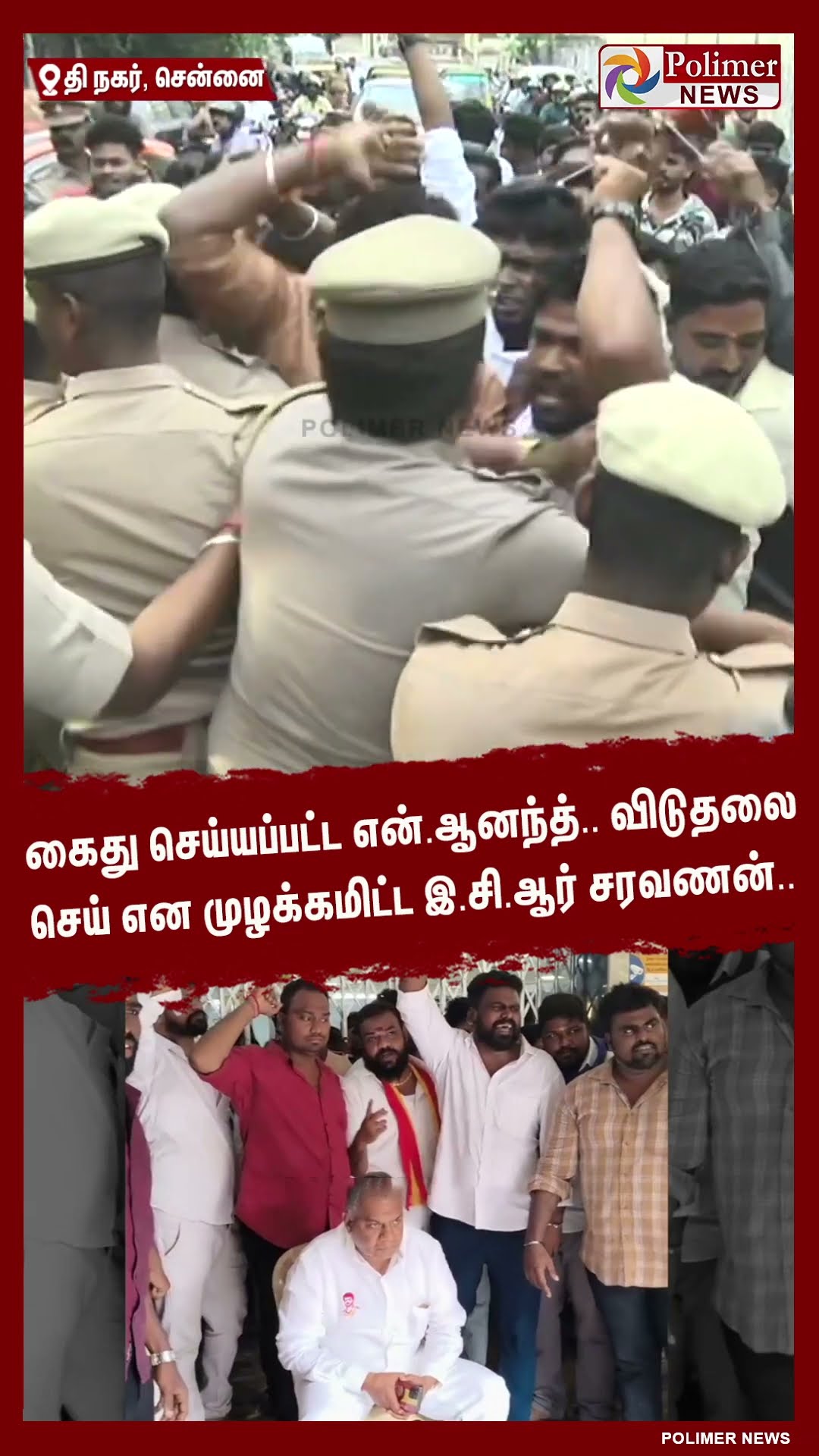 கைது செய்யப்பட்ட என்.ஆனந்த்.. விடுதலை செய் என முழக்கமிட்ட இ.சி.ஆர் சரவணன்.. #shorts | #tvk | #vijay