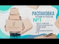 Распаковка №1 - заказы для валяния и рукоделия