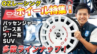 【OZホイール特集】WRCラリージャパンで再燃している世界的有名ホイールを多数ご紹介