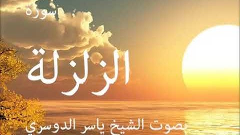 سورة الزلزلة كاملة الشيخ ياسر الدوسري جودة عالية