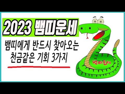   2023년 뱀띠 나이별 운세 반드시 찾아오는 천금같은 기회 3가지 어렵지 않으니 꼭 직접 챙겨면 대박 01년생 89년생 77년생 65년생 53년생 41년생