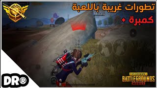 دكتر  يعود و يرفع رانك ?المود جديد في سر بتعرفه؟  PUBG MOBILE