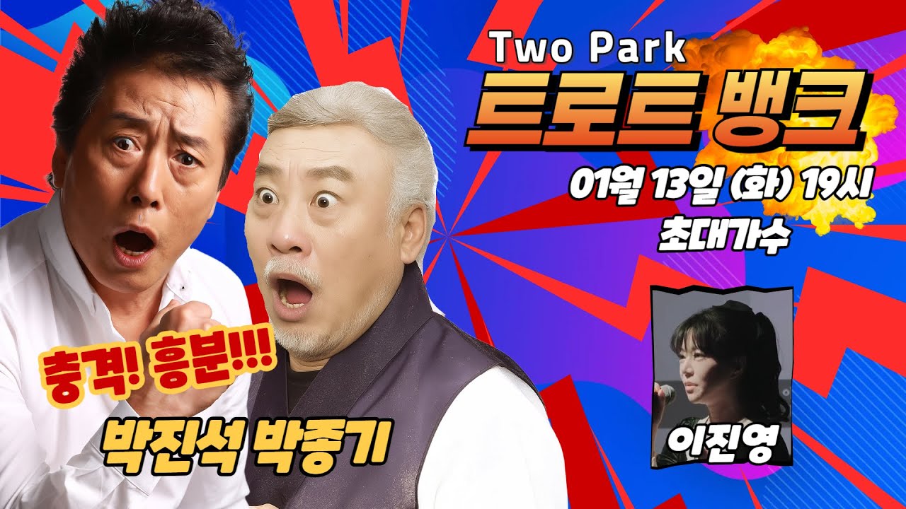 투박 트로트뱅크 56회 2026-01-13 (출연가수 : 이진영) 편집본