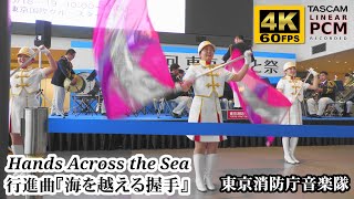 Sousa "Hands Across the Sea" 🤝 Tokyo Fire Dept. Band
