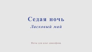 Седая ночь. Ласковый май. Ноты для альт саксофона