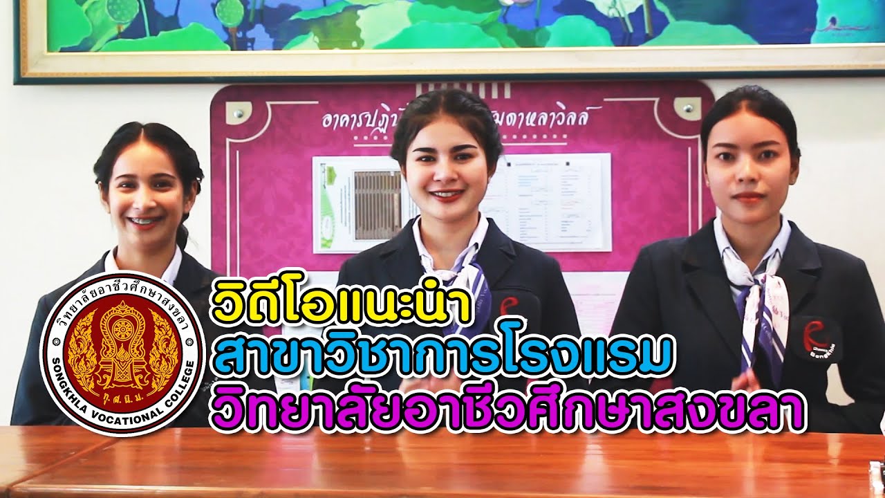 แนะนำสาขาวิชาการโรงแรม วิทยาลัยอาชีวศึกษาสงขลา