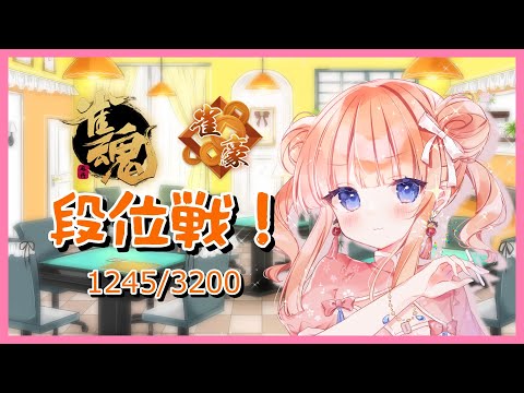 【雀魂】 玉の間段位戦  2~3局くらい 1245/3200【七瀬くりむ】