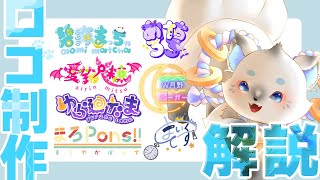 【ロゴ制作方法解説】自分でロゴを作れるようになりたい新人Vtuberさん＆活動者さんに❣ 質問等なんでも答えます!!