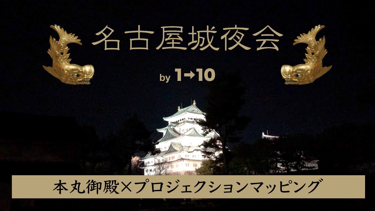 名古屋城夜会 By 1 10 本丸御殿 プロジェクションマッピング Youtube