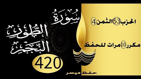 الحفظ بالتكرار والتدرج برواية ورش الحزب 53 الثمن 4 مكرر عشر  مرات