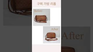 구찌가방 리폼#가방리폼 #가방수선 #bag #명품가방 #명품가방수선 #명품가방추천