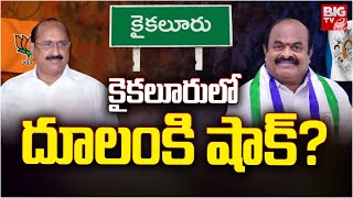 Dulam Nageswara Rao Vs Kamineni Srinivasa Rao: కైకలూరులో దూలంకి షాక్ ? Kaikaluru | BIG TV