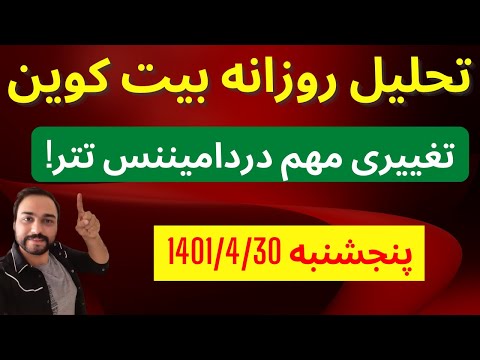 تحلیل بیت کوین امروز | تغییری مهم دردامیننس تتر