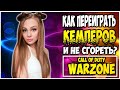 КАК ПЕРЕИГРАТЬ КЕМПЕРОВ И НЕ СГОРЕТЬ В CALL OF DUTY WARZONE?