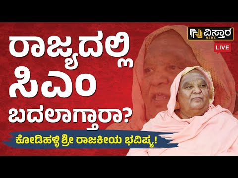 🛑LIVE🛑 : ಕೋಡಿಹಳ್ಳಿ ಶ್ರೀ ಅಮಾವಾಸ್ಯೆ ಭವಿಷ್ಯ! | Kodimutt Swamiji Prediction Live | Vistara News Live