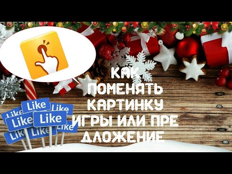 Как поменять "картинку игры или предложение"