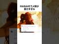 【センス◎】HANAのコメント欄が面白すぎるww#shorts #hana