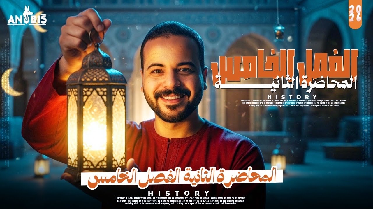 شرح المحاضره التانيه في الفصل الخامس | تاريخ ٣ ثانوي | دفعه 2026 اون لاين