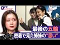 【髙木美帆・髙木菜那】五輪期間中は連絡を絶っていた...姉 菜那さんの思い 美帆さん“最後の五輪”直後の2人の様子は？【OFFSCRIPT】