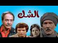 مسلسل الشك غرفة الشك 1981 الحلقة 17