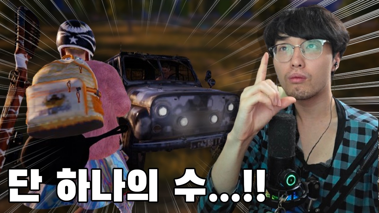 내가 할 수 있는 단 하나의 수..!! [배틀그라운드]