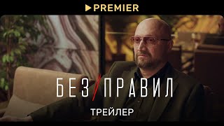 Сериал без правил. Русский трейлер 2022