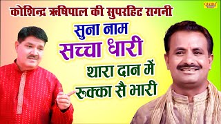 सुना नाम सच्चा धारी | Suna Naam Sacha Dhari | Superhit Ragni | Kshinder Rishipal Chanda