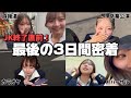 バタバタすぎるJKラスト3日間に密着！