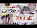 #SuperM #スーパーエム #SM #SHINee #EXO #NCT #WayV       【日本語字幕／SuperM】基本やかましい