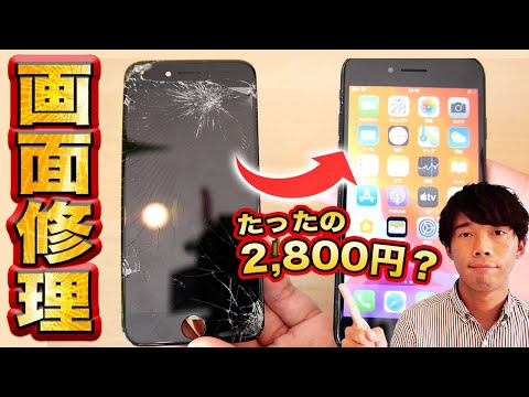 【iPhone修理】画面がバキバキに割れたiPhoneを2,800円ポッキリで修理してみた