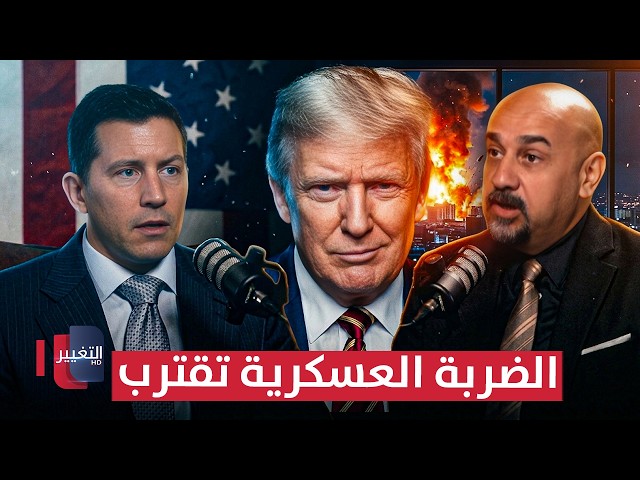 مسؤول سابق بالبيت الأبيض يشعلها: الاتفاق مع إيران وهم كبير .. والضربة تقترب | بودكاست واشنطن